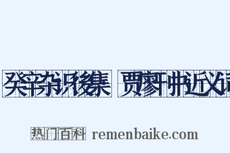 癸辛杂识後集·贾廖刊书近义词是什么意思的图片